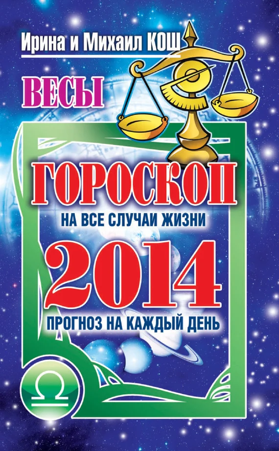 Обложка Прогноз на каждый день. 2014 год. Весы