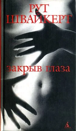 Обложка Закрыв глаза