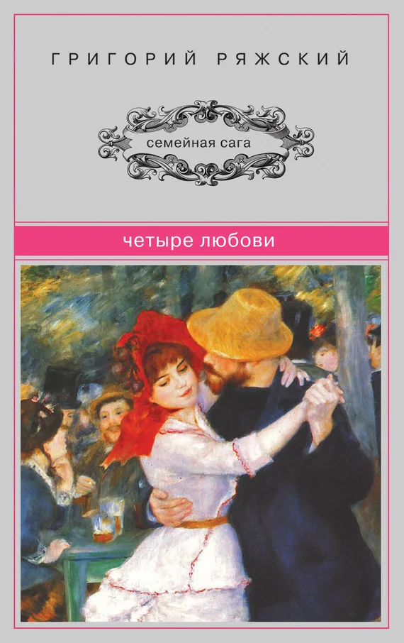 Обложка Четыре Любови (сборник)