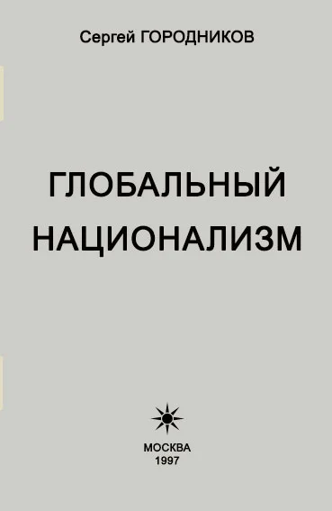 Обложка Глобальный национализм