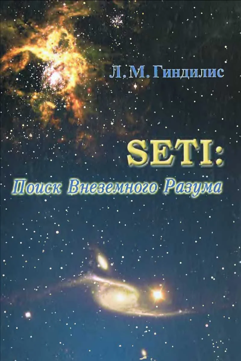 Обложка SETI: Поиск Внеземного Разума