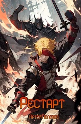 Обложка Рестарт