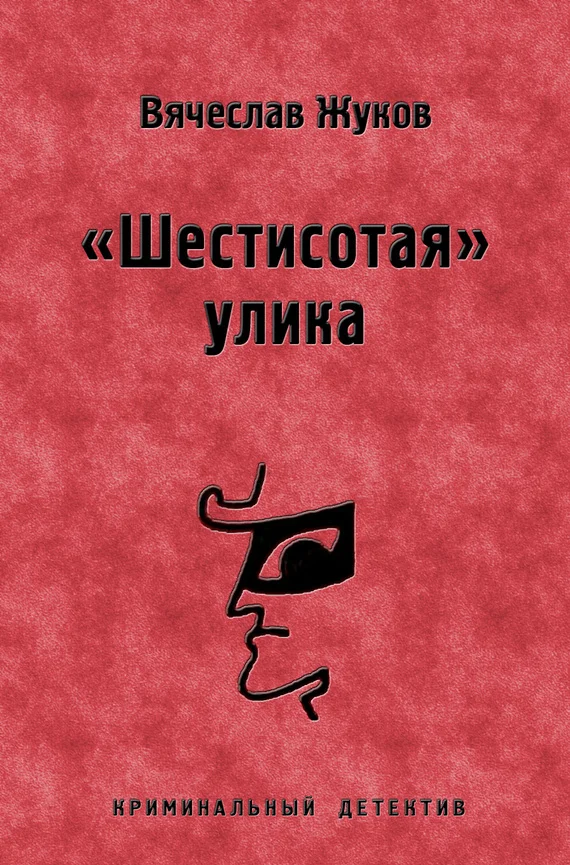 Обложка «Шестисотая» улика
