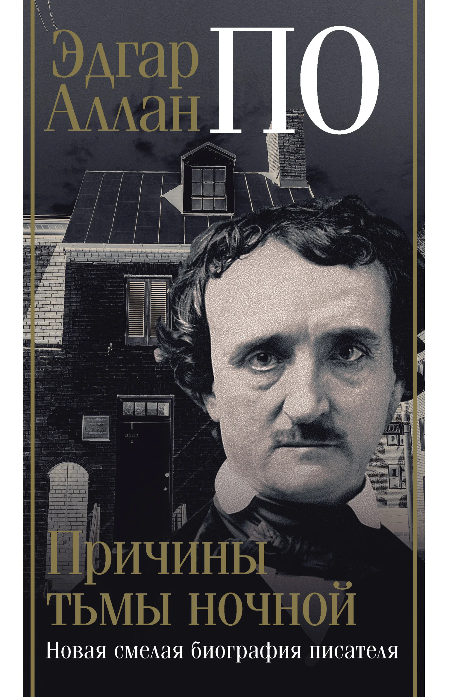 Обложка Эдгар Аллан По. Причины тьмы ночной