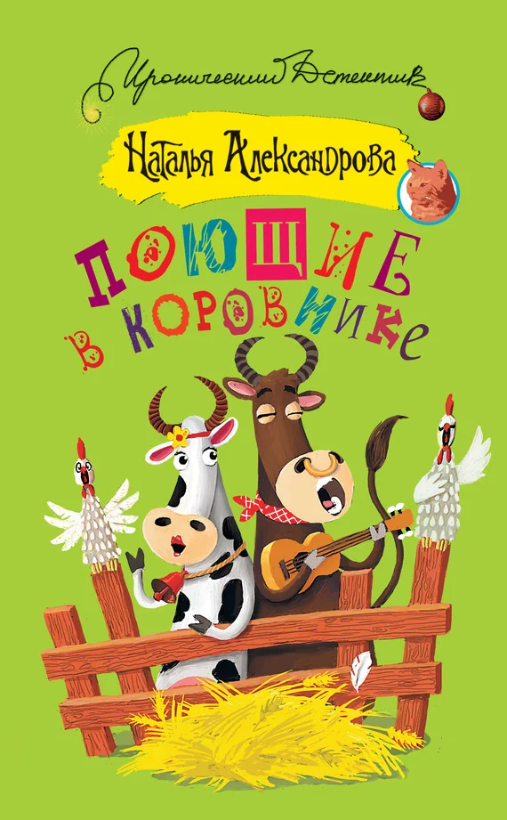 Обложка Поющие в коровнике