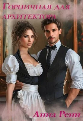 Обложка Горничная для архитектора