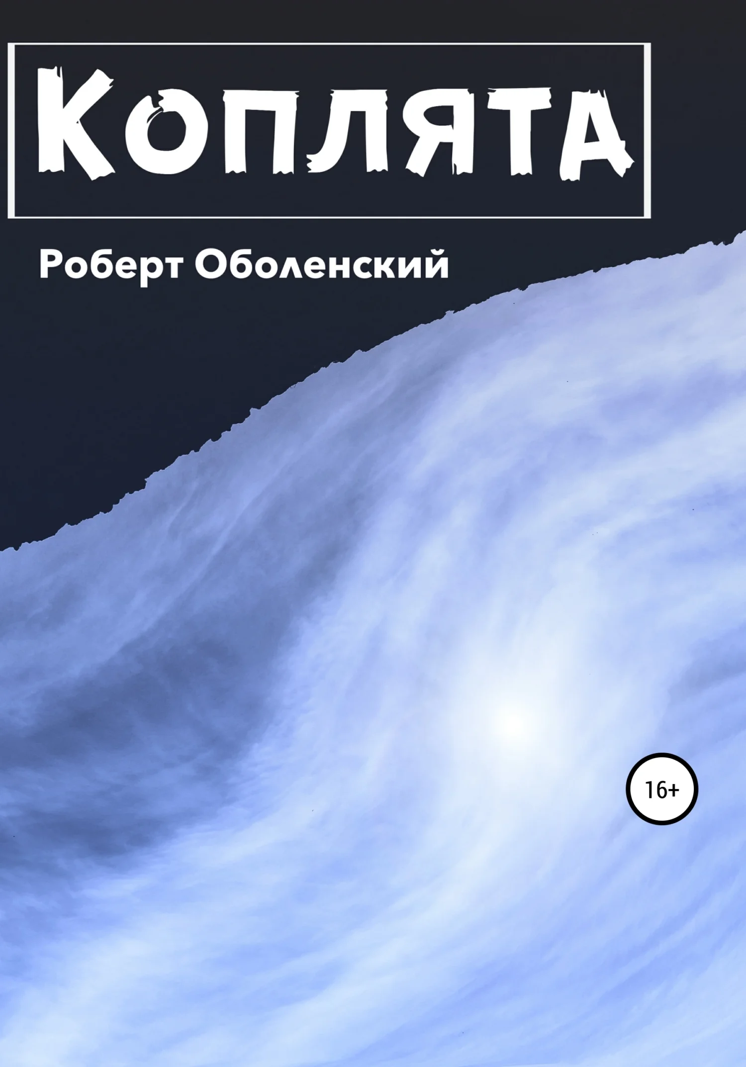 Обложка Коплята