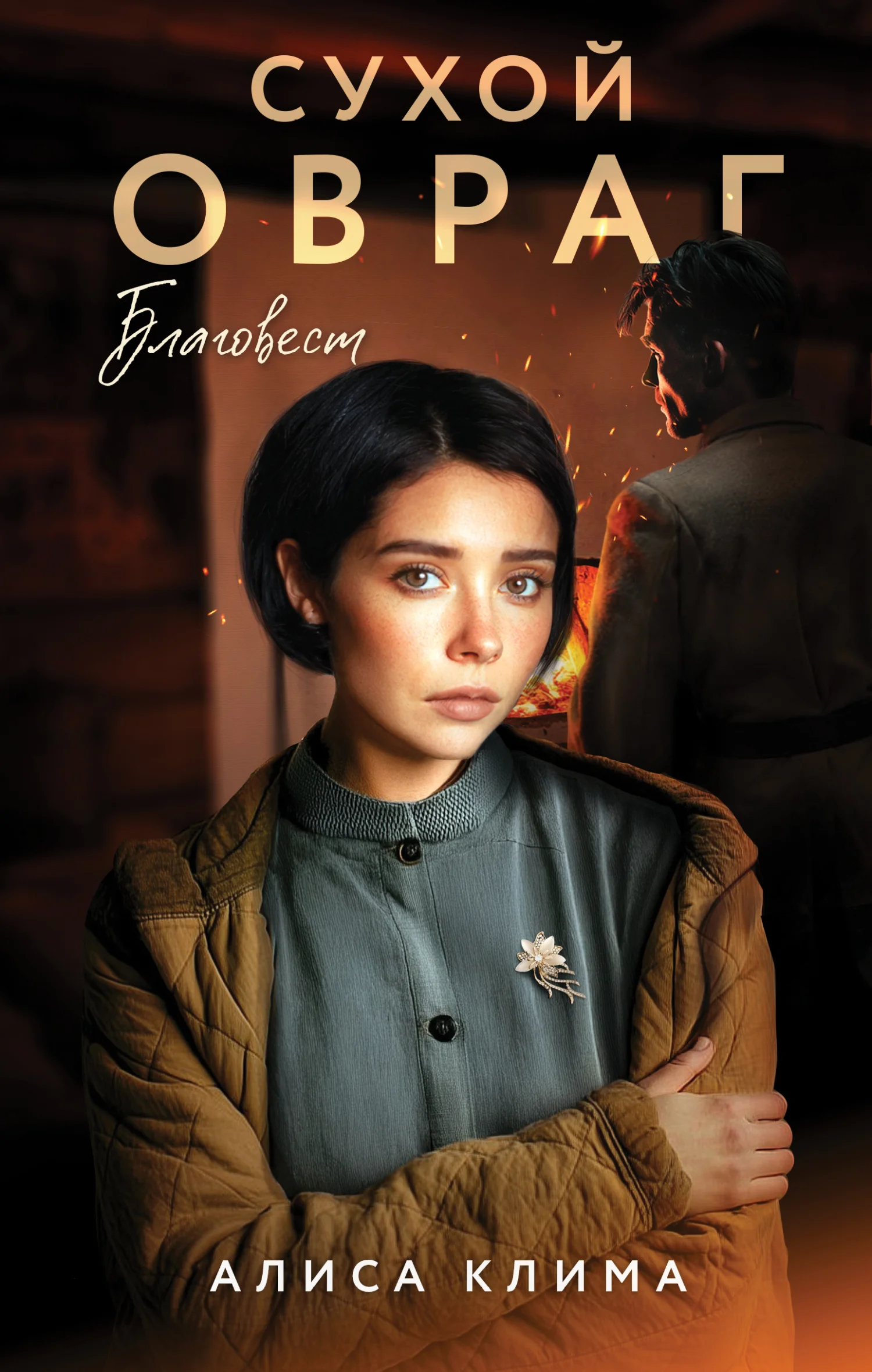 Обложка Благовест