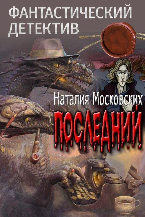 Обложка Последний