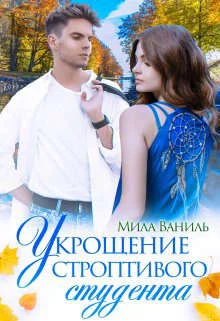 Обложка Укрощение строптивого студента