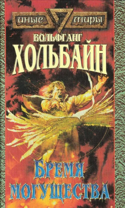 Обложка Бремя Могущества