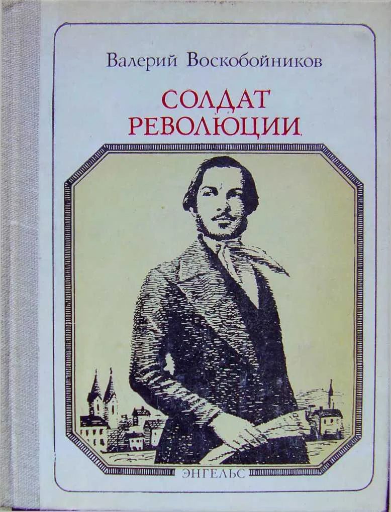Обложка Солдат революции. Фридрих Энгельс: Хроника жизни