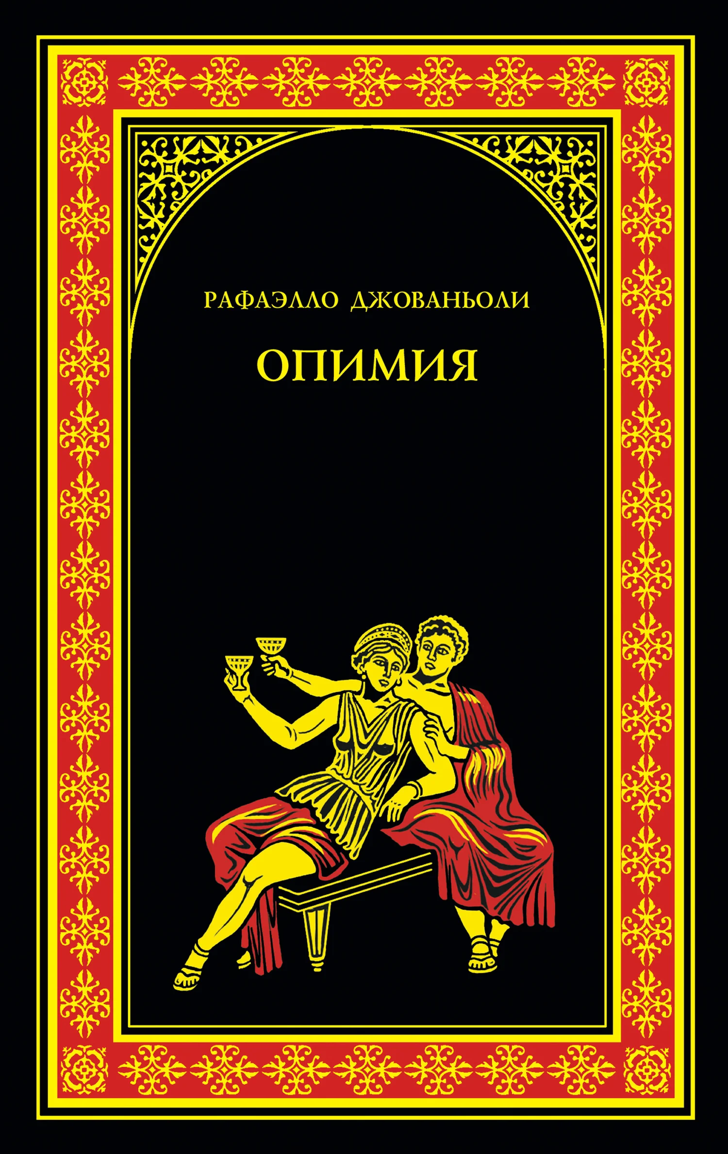 Обложка Опимия