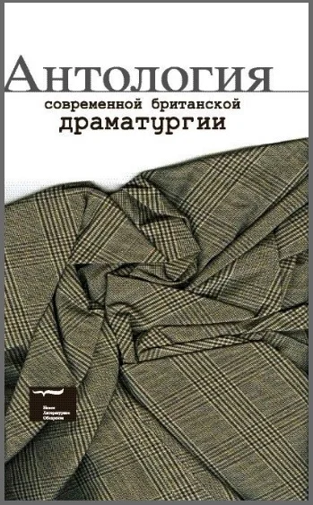 Обложка Антология современной британской драматургии