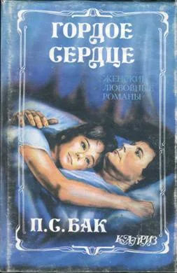 Обложка Гордое сердце