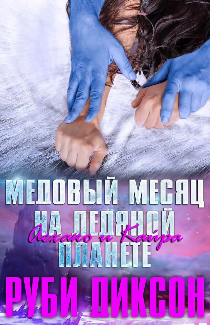 Обложка Медовый месяц на Ледяной планете: Аехако и Кайра