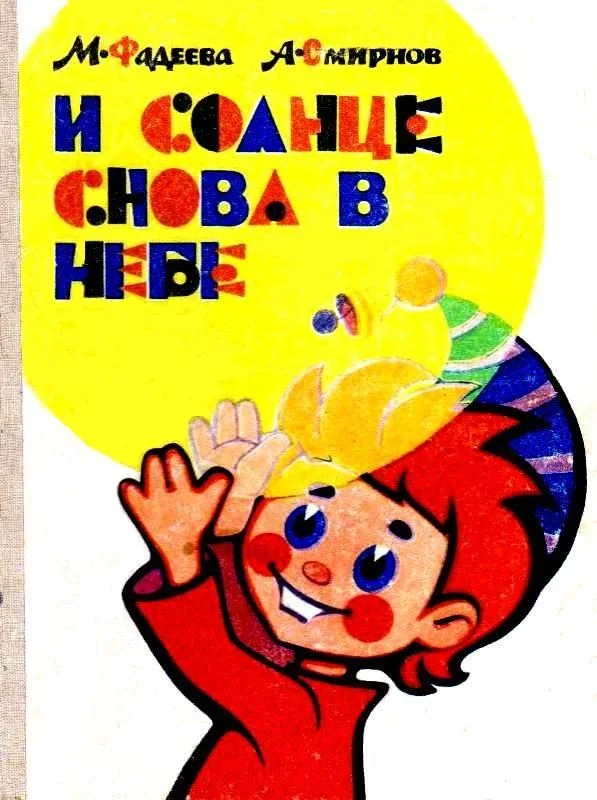 Обложка И солнце снова в небе