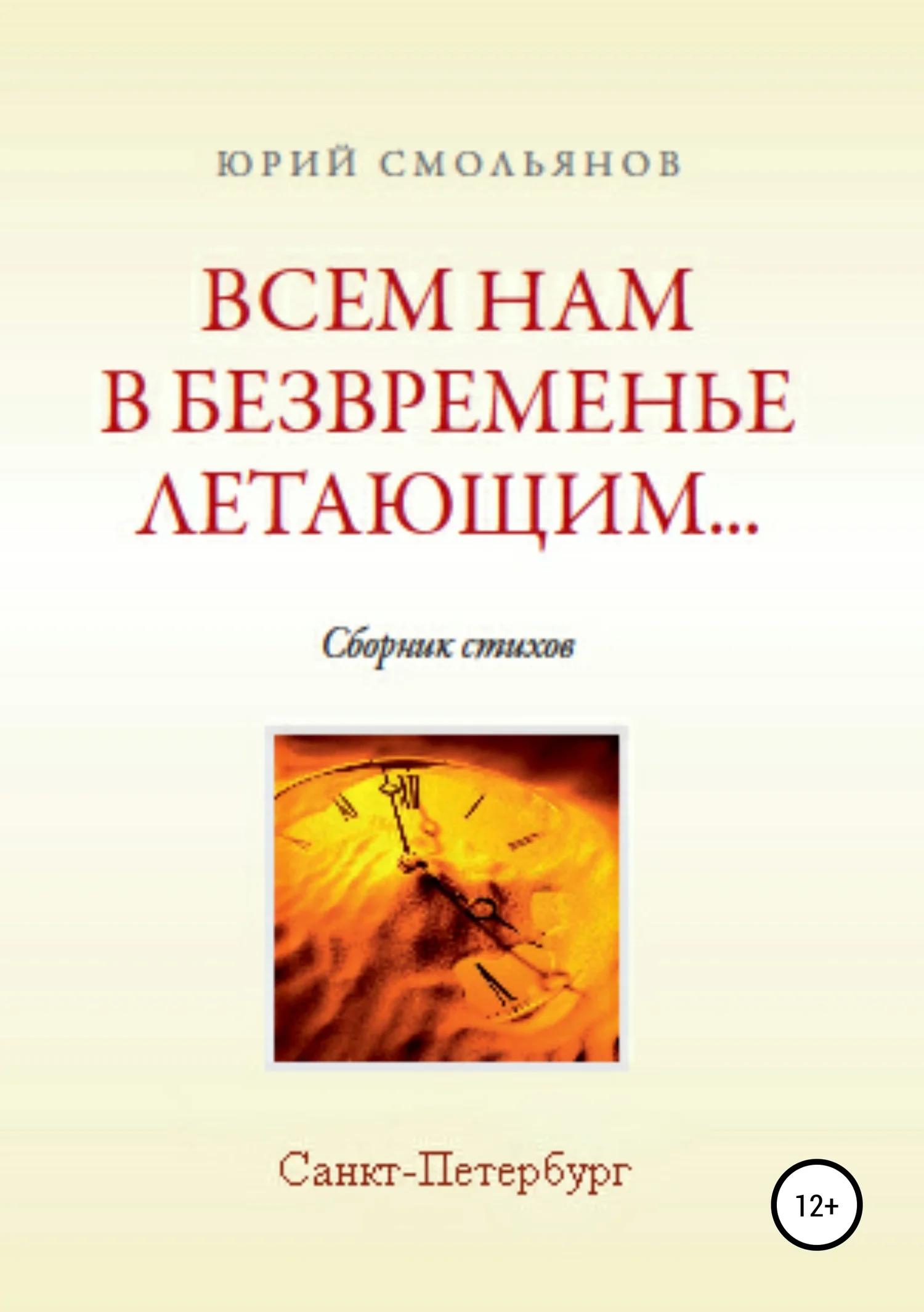 Обложка Всем нам, в безвременье летающим…