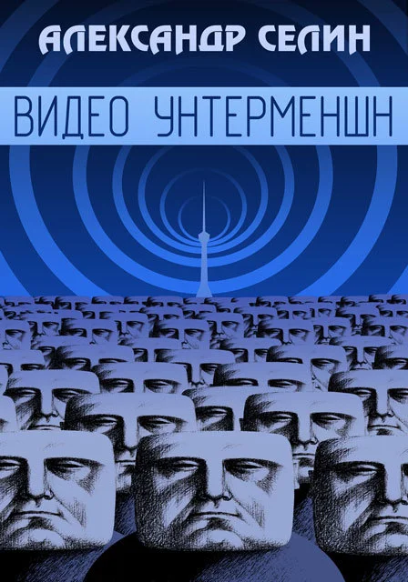 Обложка Видеоунтерменш