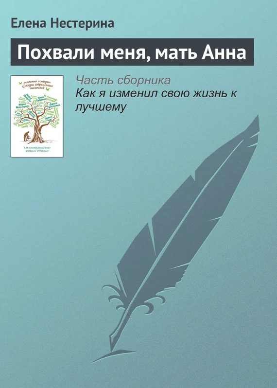 Обложка Похвали меня, мать Анна