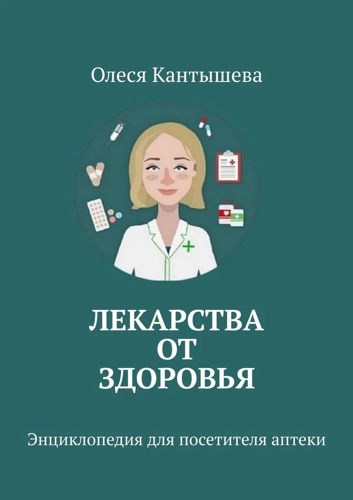 Обложка Лекарства ОТ Здоровья. Энциклопедия для посетителя аптеки