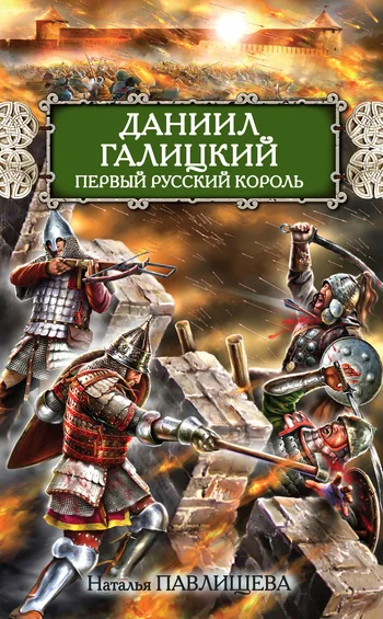 Обложка Даниил Галицкий. Первый русский король