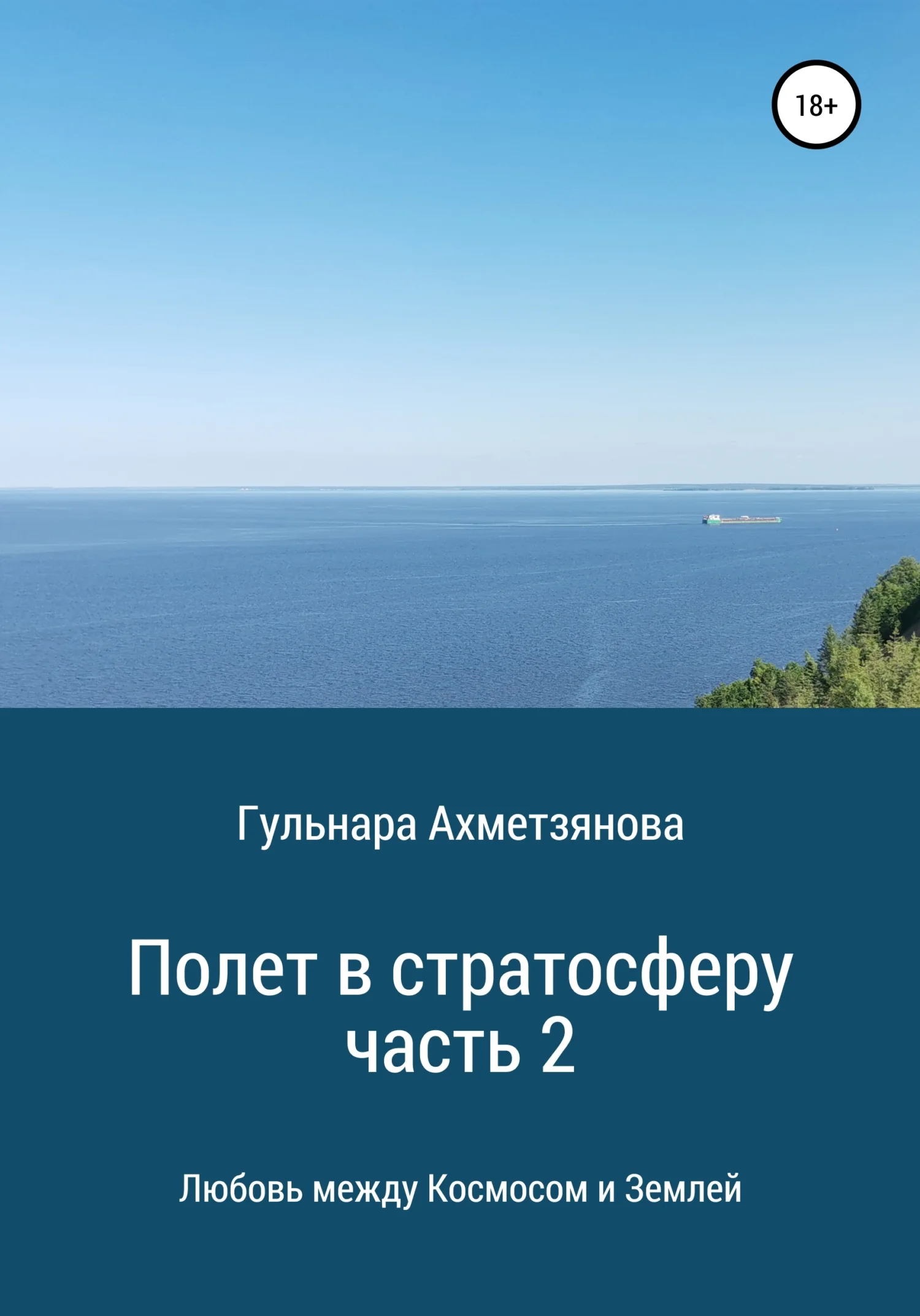 Обложка Полет в стратосферу. Часть 2