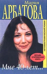 Обложка Мне 40 лет