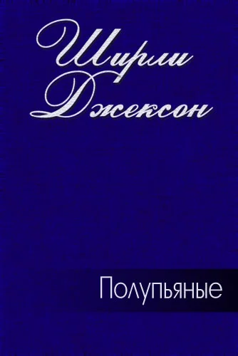 Обложка Полупьяные