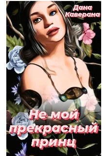 Обложка Не мой прекрасный принц