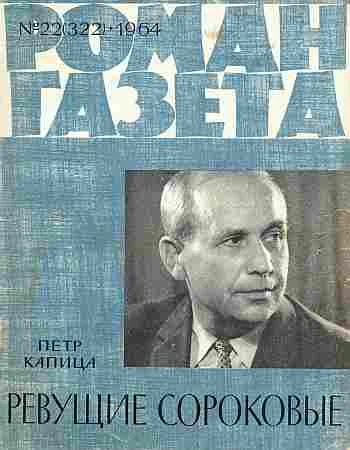 Обложка Ревущие сороковые