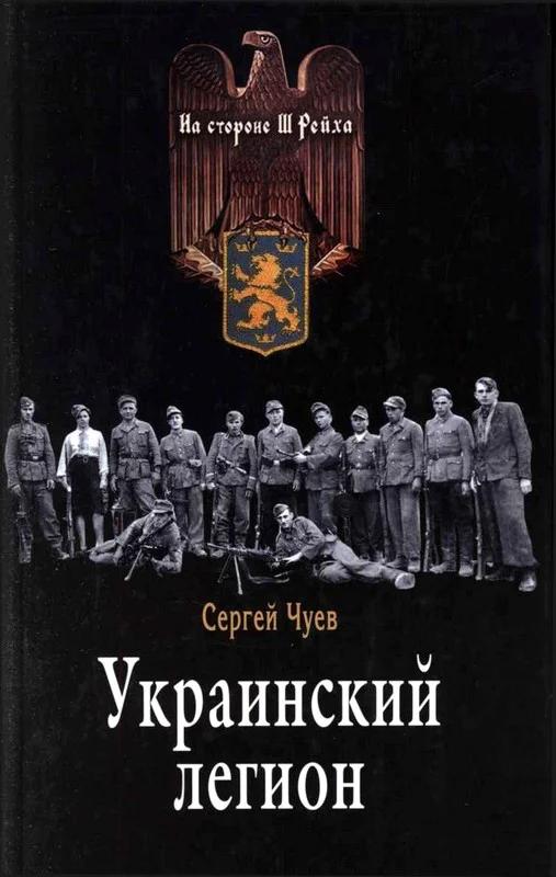 Обложка Украинский легион