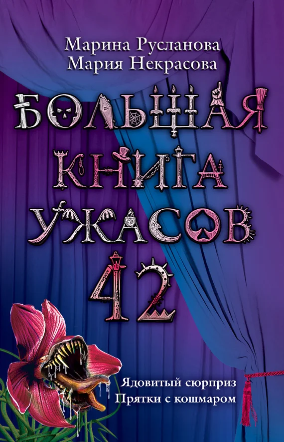 Обложка Большая книга ужасов — 42