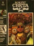 Обложка Журнал «Вокруг Света» №07 за 1993 год