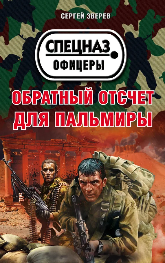 Обложка Обратный отсчет для Пальмиры