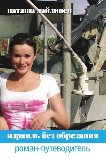 Обложка Израиль без обрезания. Роман-путеводитель