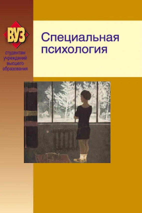 Обложка Специальная психология