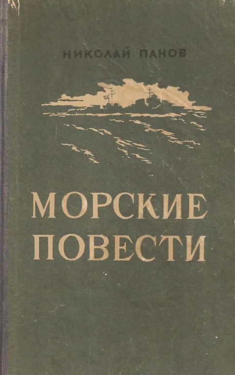 Обложка Морские повести