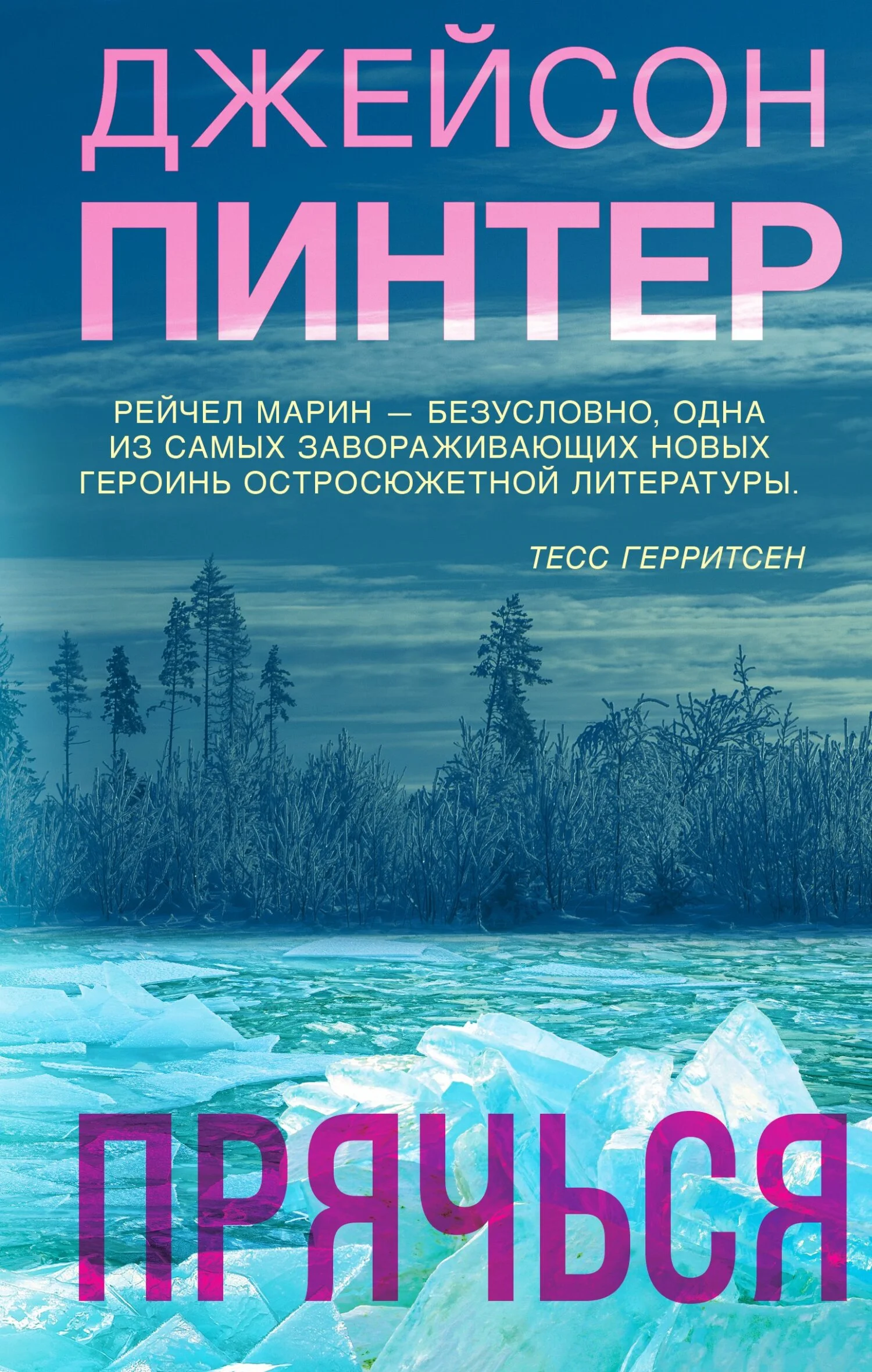 Обложка Прячься