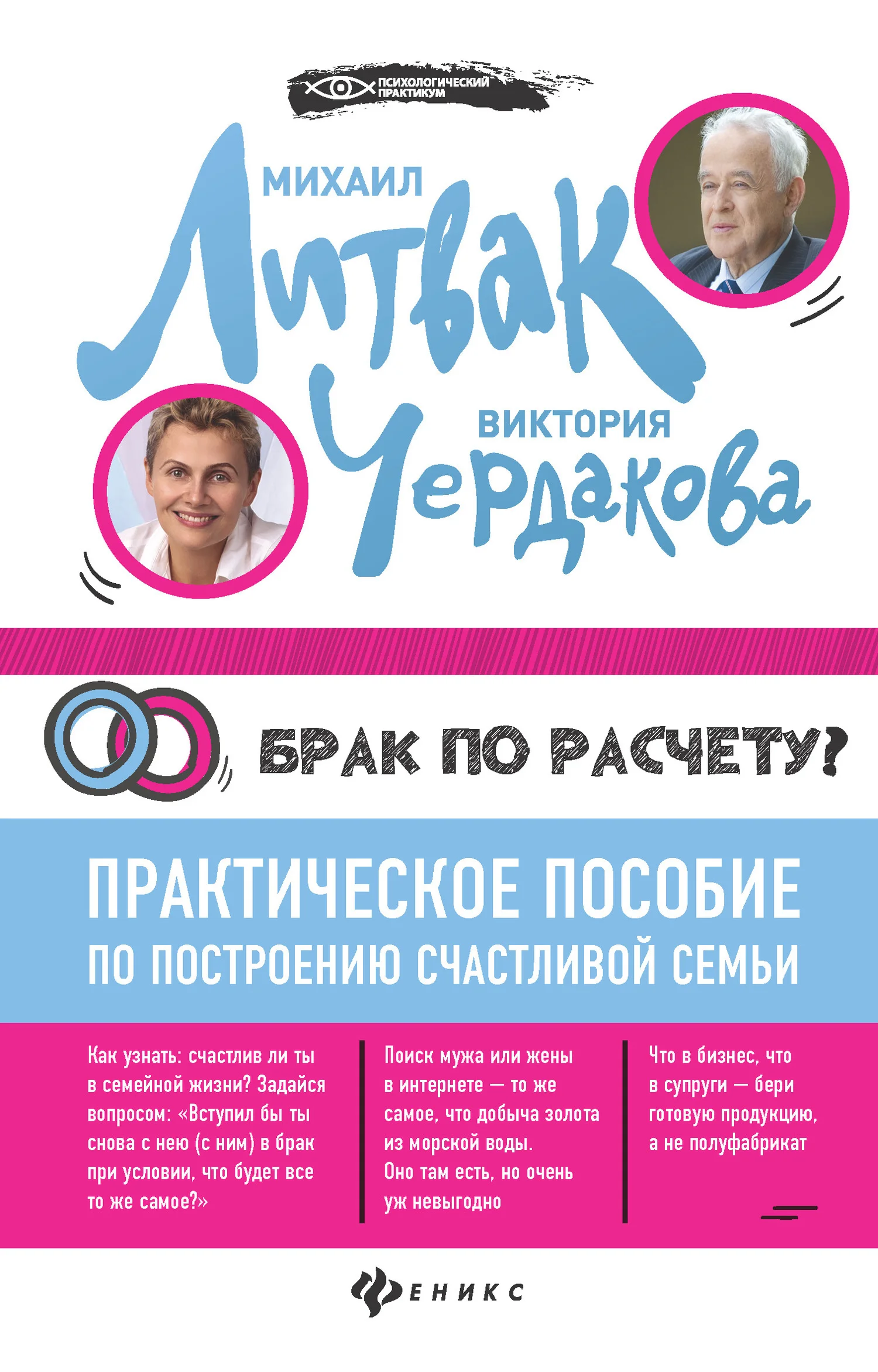 Обложка Брак по расчёту? Практическое пособие по построению счастливой семьи