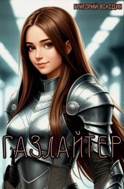 Обложка Газлайтер. Том 37