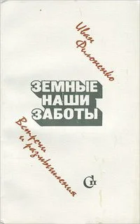 Обложка Земные наши заботы