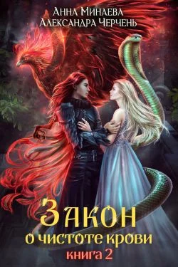 Обложка Закон о чистоте крови. Книга 2