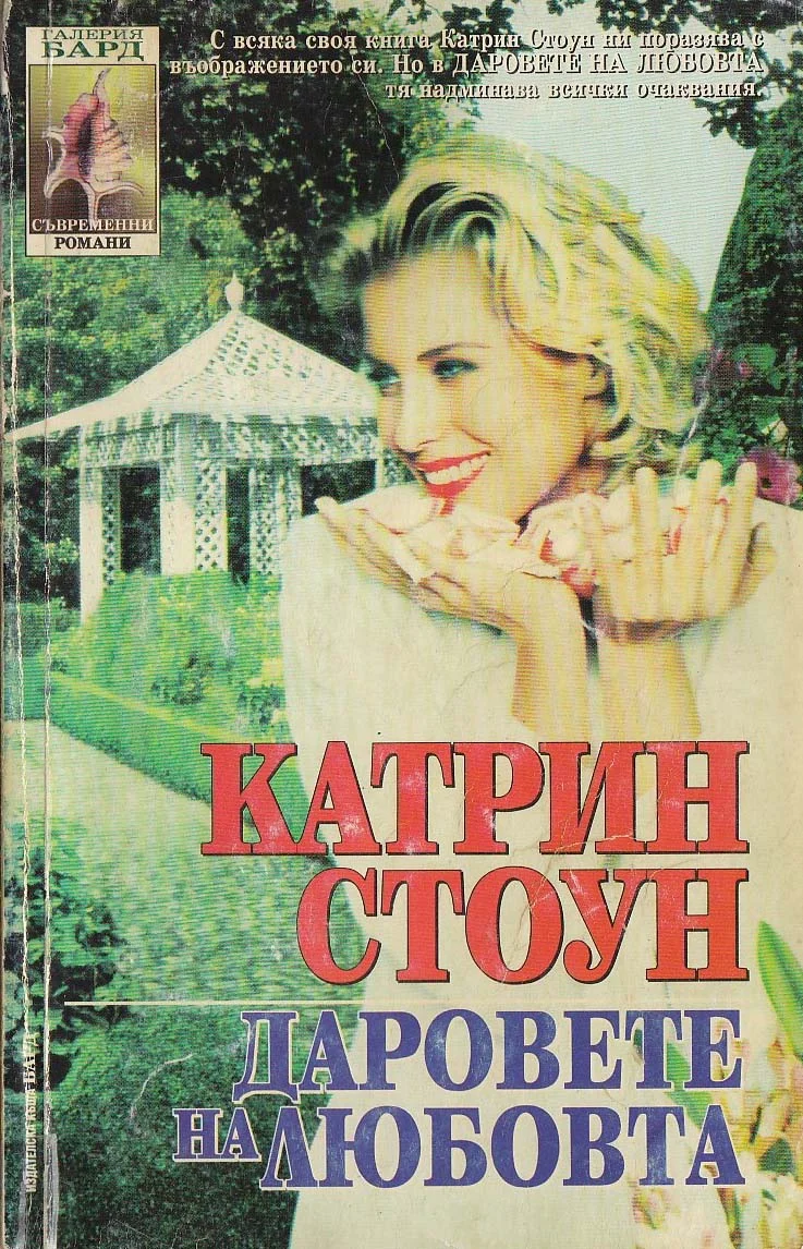 Обложка Дарове на любовта