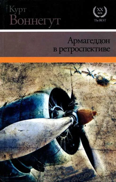 Обложка Армагеддон в ретроспективе