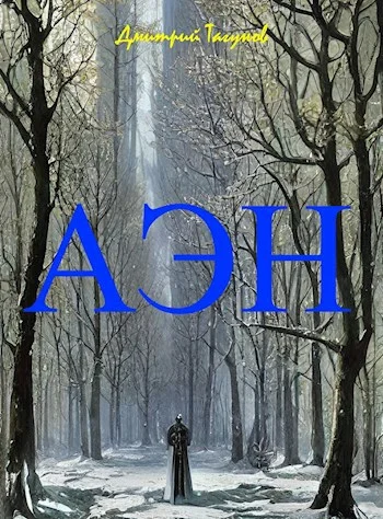 Обложка Агония эльфийского народа