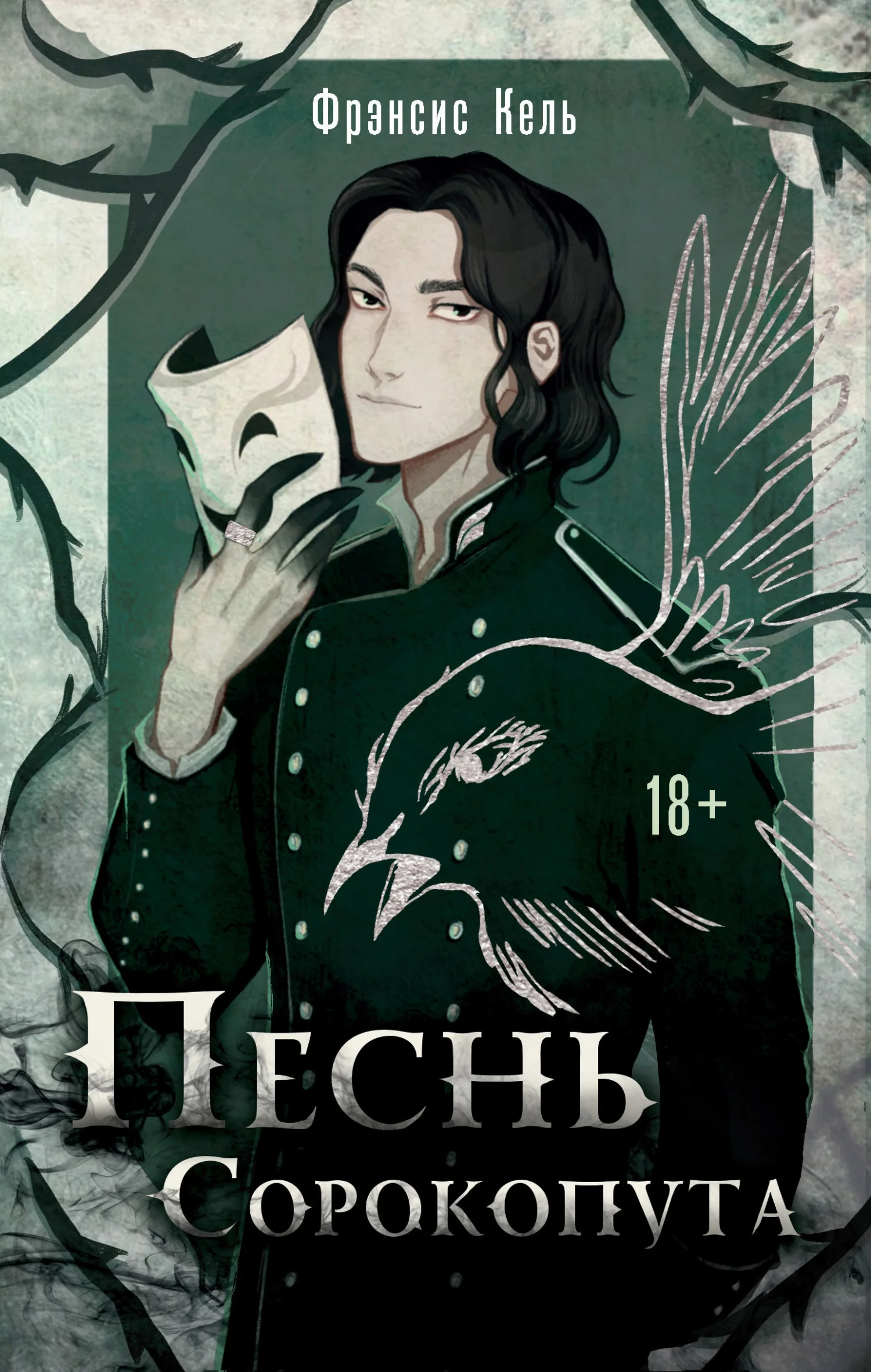 Обложка Песнь Сорокопута