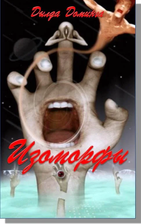 Обложка Изоморфы