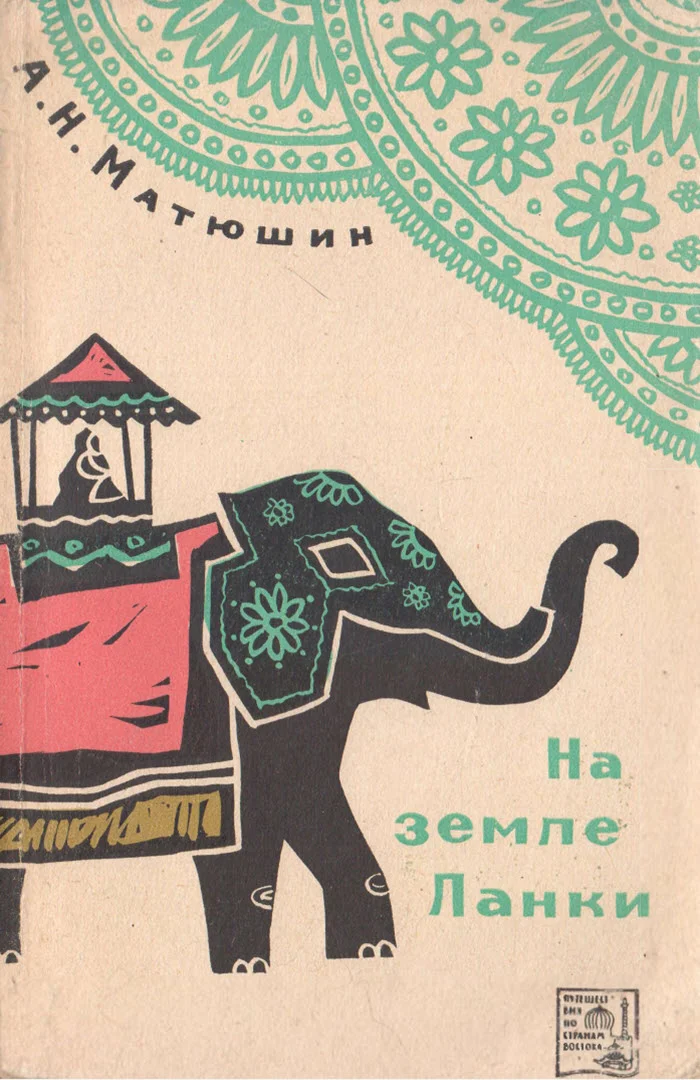 Обложка На земле Ланки