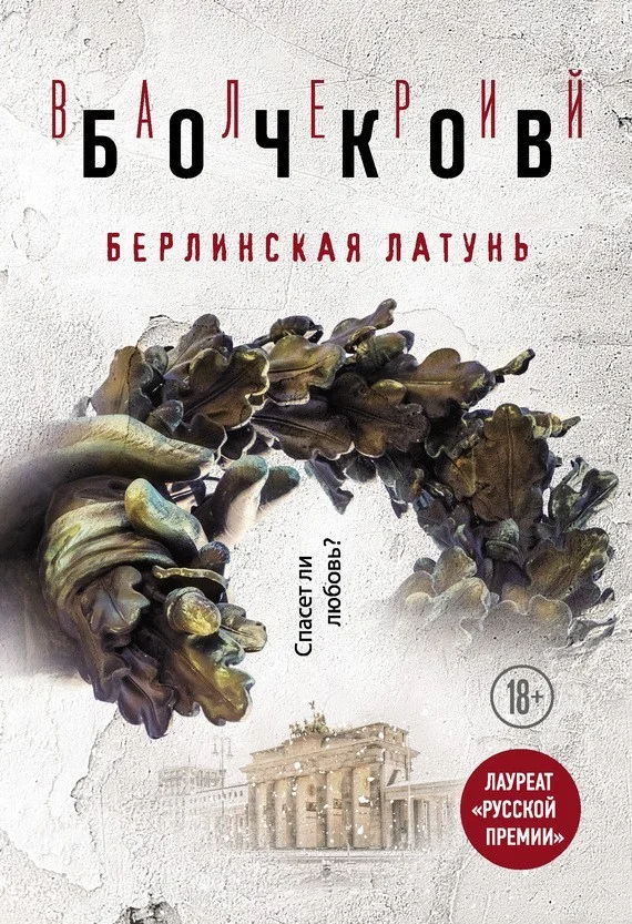 Обложка Берлинская латунь